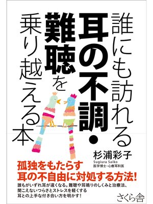 cover image of 誰にも訪れる耳の不調・難聴を乗り越える本